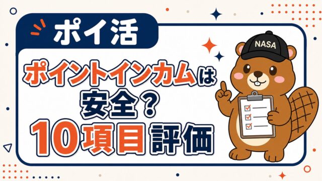 ポイントインカムは安全？10項目評価