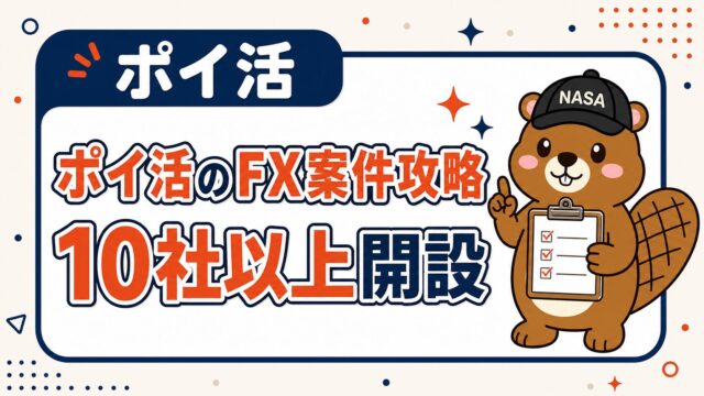 ポイ活のFX案件攻略｜10社以上開設