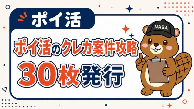 ポイ活のクレカ案件攻略｜30枚発行