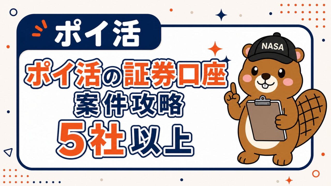 ポイ活の証券口座案件攻略｜5社以上