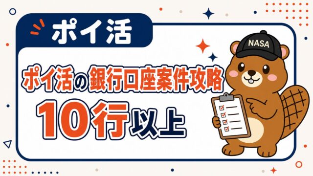 ポイ活の銀行口座案件攻略｜10行以上