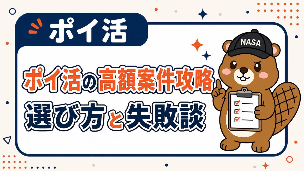 ポイ活の高額案件攻略｜選び方と失敗談