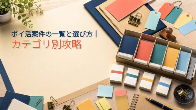 ポイ活案件の一覧と選び方｜カテゴリ別攻略