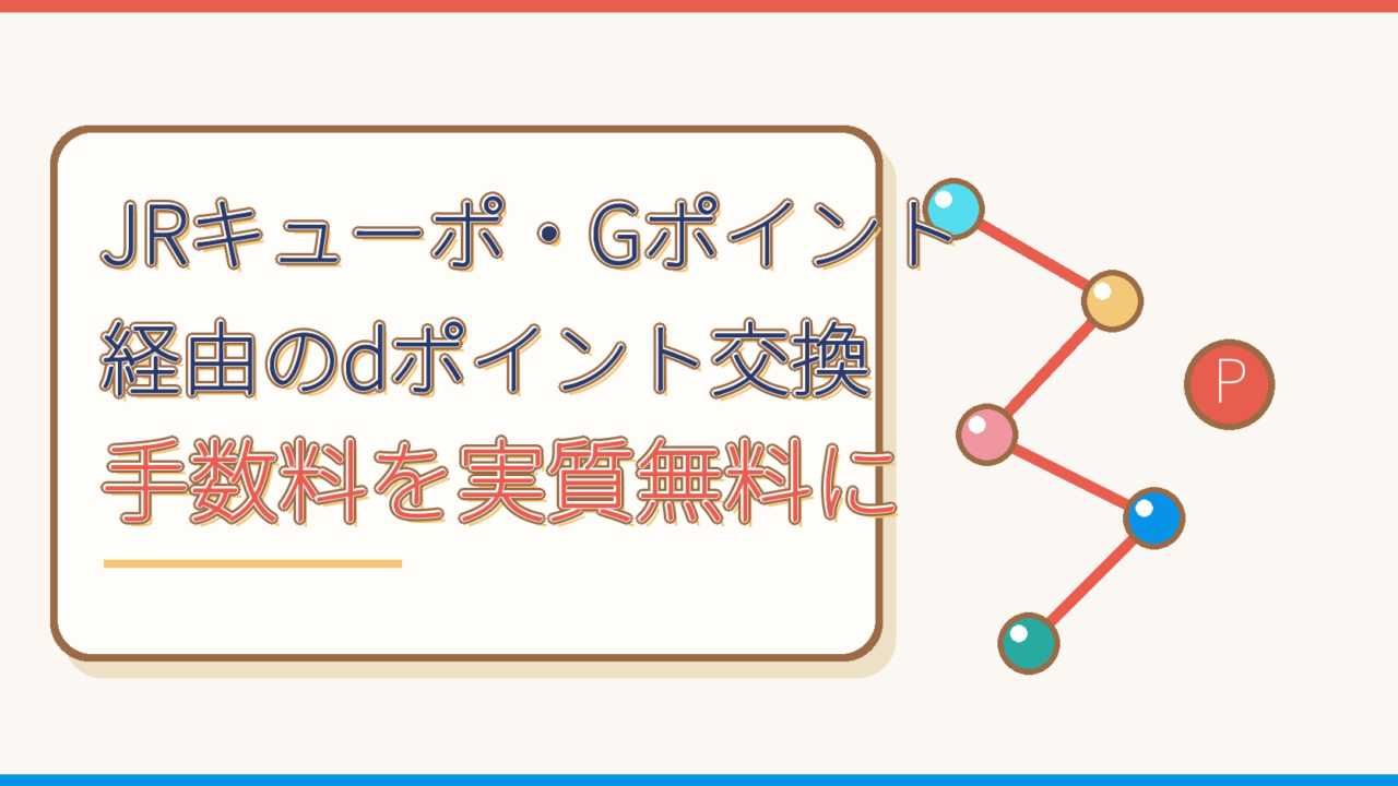 JRキューポ・Gポイント経由でdポイントに交換するルートの解説記事のアイキャッチ