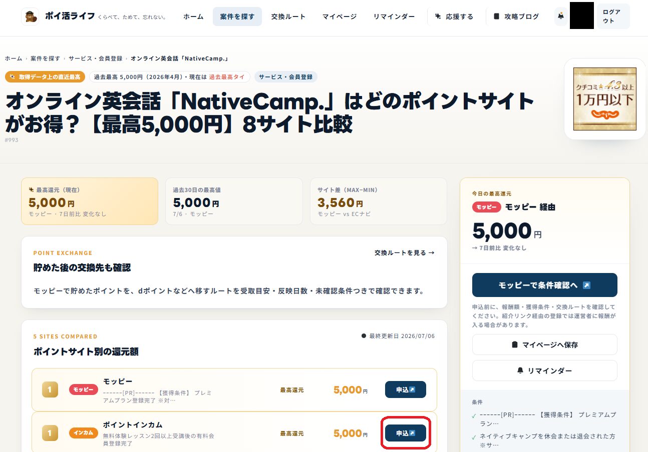 ネイティブキャンプの案件詳細ページ。最も高いモッピーの申込ボタン