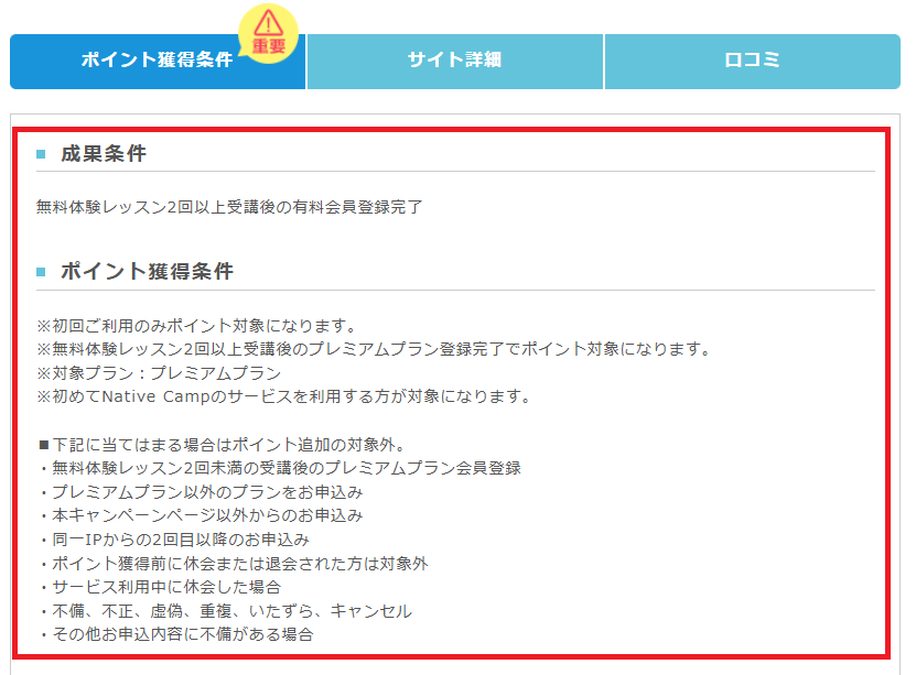 ネイティブキャンプのポイント獲得条件タブ。成果条件は無料体験2回以上受講後の有料会員登録完了
