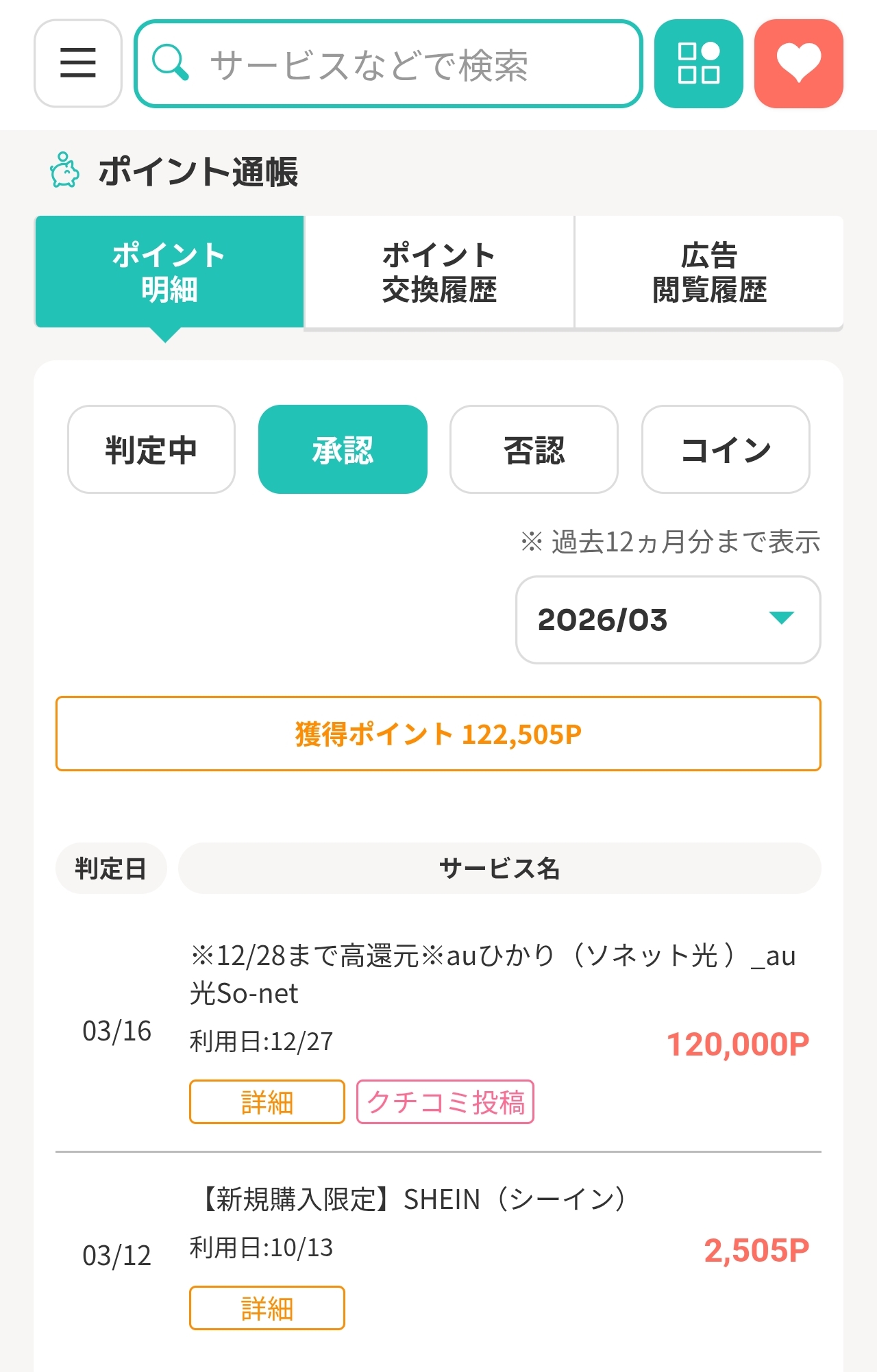 モッピーのポイント通帳（2026年3月・獲得122,505P。auひかり120,000Pの承認行）