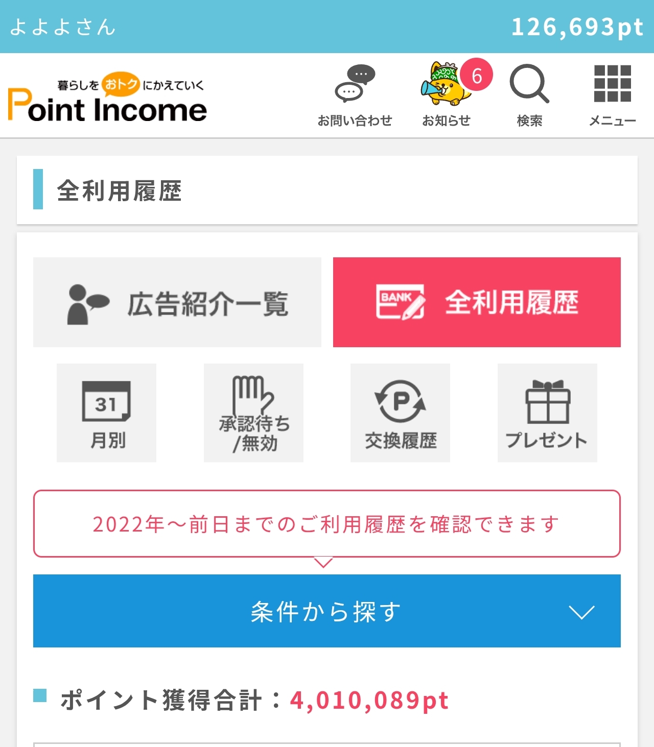 ポイントインカムの全利用履歴（獲得合計4,010,089pt＝約40万円相当・10pt=1円）