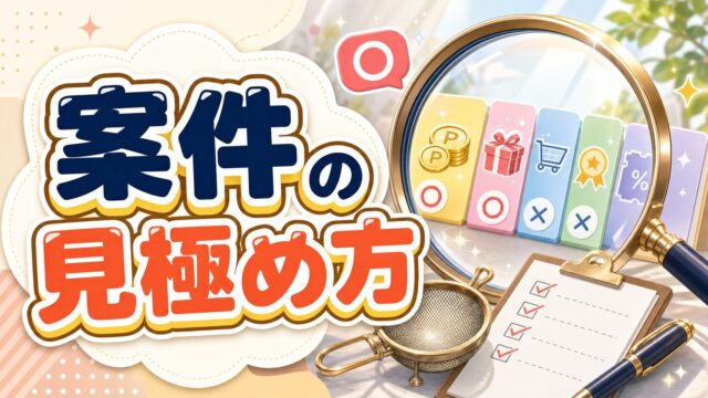 ポイ活案件の見極め方